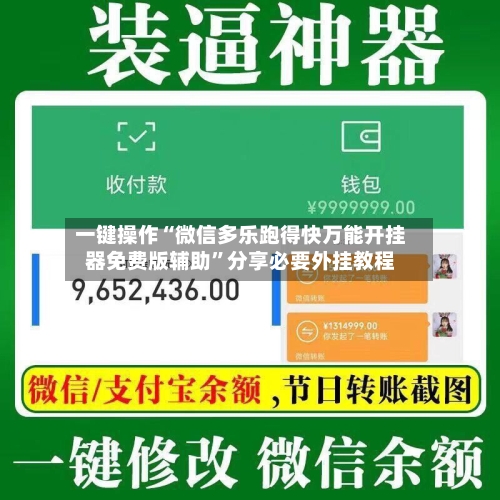 一键操作“微信多乐跑得快万能开挂器免费版辅助”分享必要外挂教程-第2张图片
