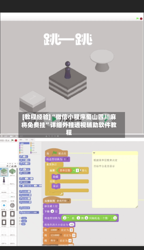 [教程经验]“微信小程序蜀山四川麻将免费挂”详细外挂透视辅助软件教程