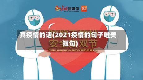 其疫情的话(2021疫情的句子唯美短句)