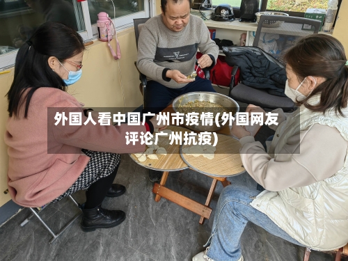 外国人看中国广州市疫情(外国网友评论广州抗疫)-第2张图片