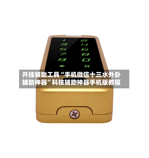 开挂辅助工具“手机微信十三水外卦辅助神器	”科技辅助神器手机版教程-第2张图片