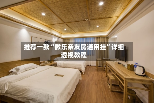 推荐一款“微乐亲友房通用挂	”详细透视教程-第2张图片