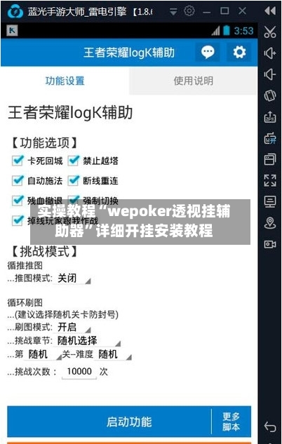 实操教程“wepoker透视挂辅助器”详细开挂安装教程