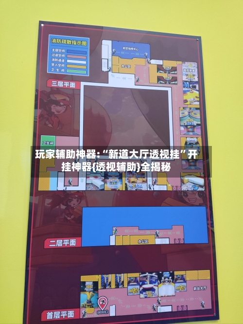 玩家辅助神器:“新道大厅透视挂”开挂神器{透视辅助}全揭秘