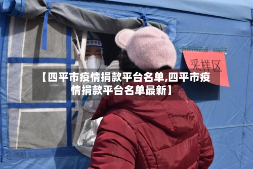 【四平市疫情捐款平台名单,四平市疫情捐款平台名单最新】