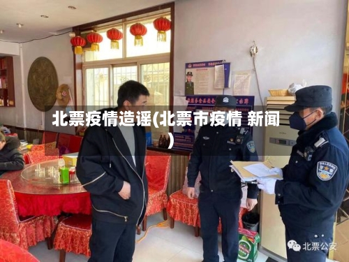 北票疫情造谣(北票市疫情 新闻)-第3张图片