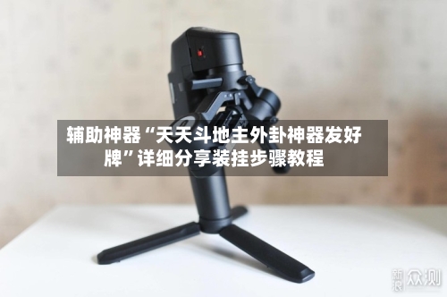 辅助神器“天天斗地主外卦神器发好牌”详细分享装挂步骤教程-第3张图片