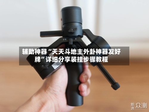 辅助神器“天天斗地主外卦神器发好牌”详细分享装挂步骤教程-第2张图片