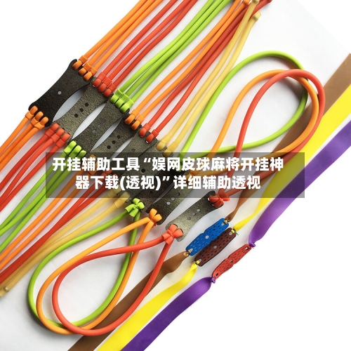 开挂辅助工具“娱网皮球麻将开挂神器下载(透视)”详细辅助透视