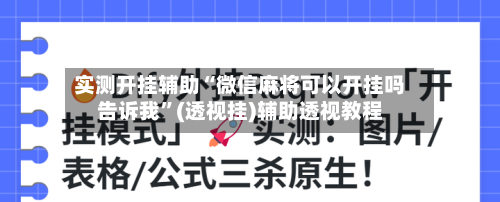 实测开挂辅助“微信麻将可以开挂吗告诉我”(透视挂)辅助透视教程
