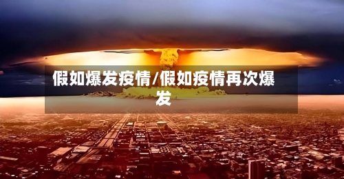 假如爆发疫情/假如疫情再次爆发-第3张图片