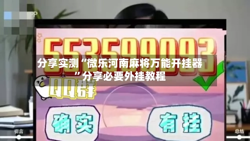 分享实测“微乐河南麻将万能开挂器”分享必要外挂教程-第2张图片