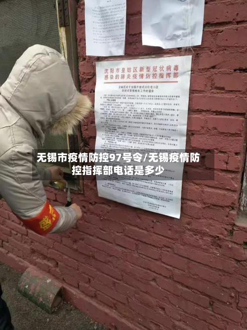 无锡市疫情防控97号令/无锡疫情防控指挥部电话是多少-第3张图片