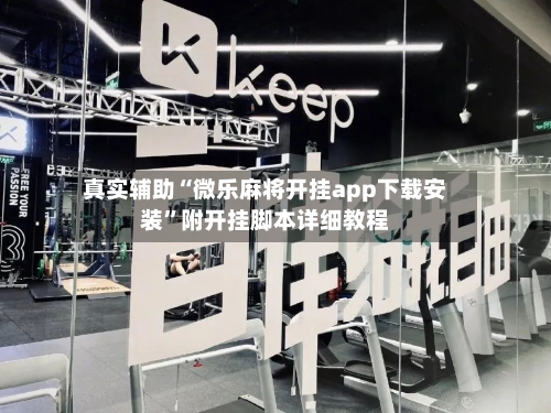 真实辅助“微乐麻将开挂app下载安装”附开挂脚本详细教程