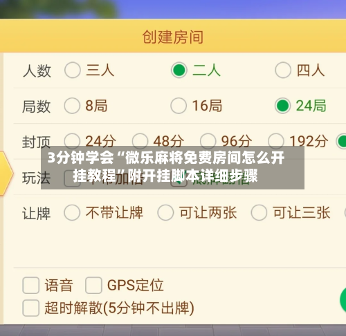 3分钟学会“微乐麻将免费房间怎么开挂教程”附开挂脚本详细步骤