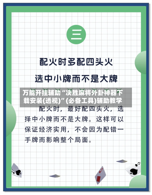 万能开挂辅助“决胜麻将外卦神器下载安装(透视)”(必备工具)辅助教学