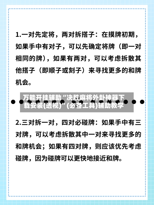 万能开挂辅助“决胜麻将外卦神器下载安装(透视)”(必备工具)辅助教学-第2张图片