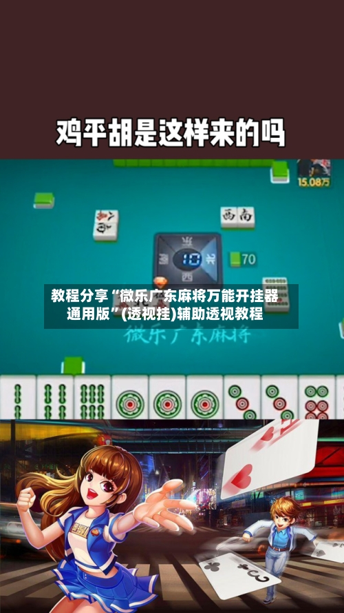 教程分享“微乐广东麻将万能开挂器通用版”(透视挂)辅助透视教程-第2张图片