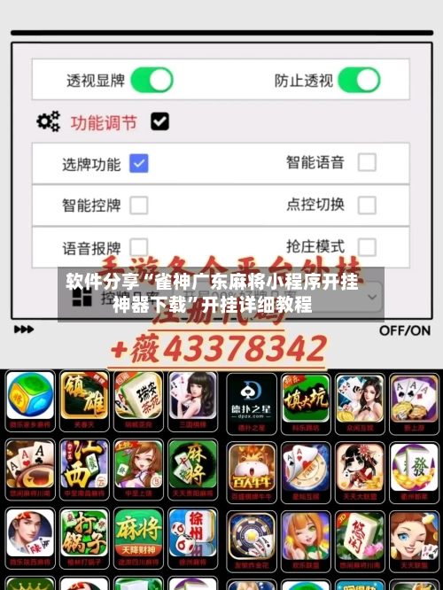 软件分享“雀神广东麻将小程序开挂神器下载”开挂详细教程