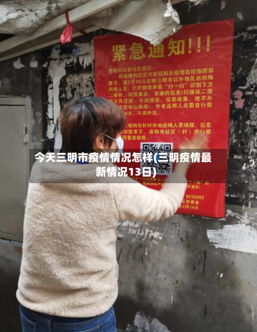 今天三明市疫情情况怎样(三明疫情最新情况13日)-第1张图片