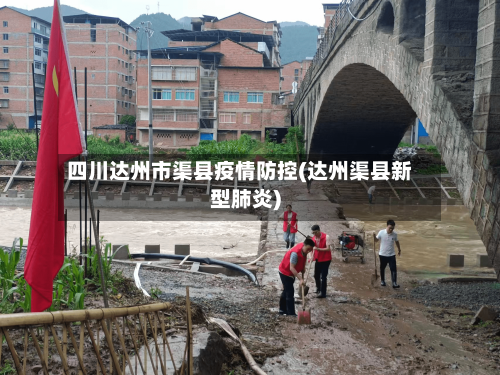 四川达州市渠县疫情防控(达州渠县新型肺炎)