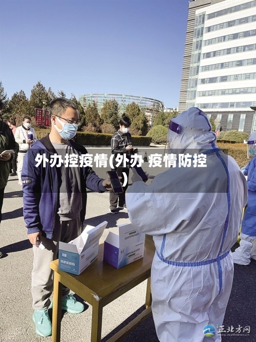 外办控疫情(外办 疫情防控)-第2张图片