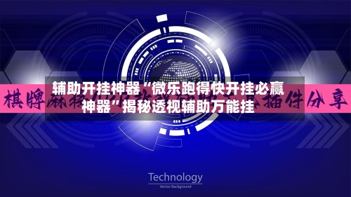 辅助开挂神器“微乐跑得快开挂必赢神器”揭秘透视辅助万能挂-第3张图片