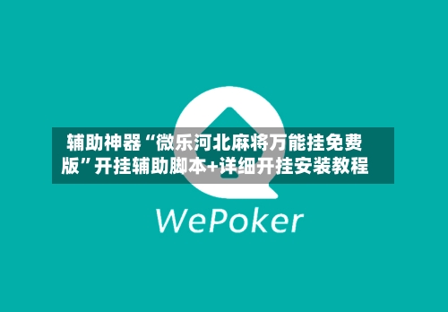 辅助神器“微乐河北麻将万能挂免费版”开挂辅助脚本+详细开挂安装教程