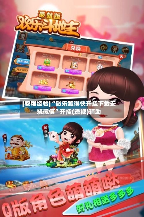 [教程经验]“微乐跑得快开挂下载安装微信”开挂(透视)辅助