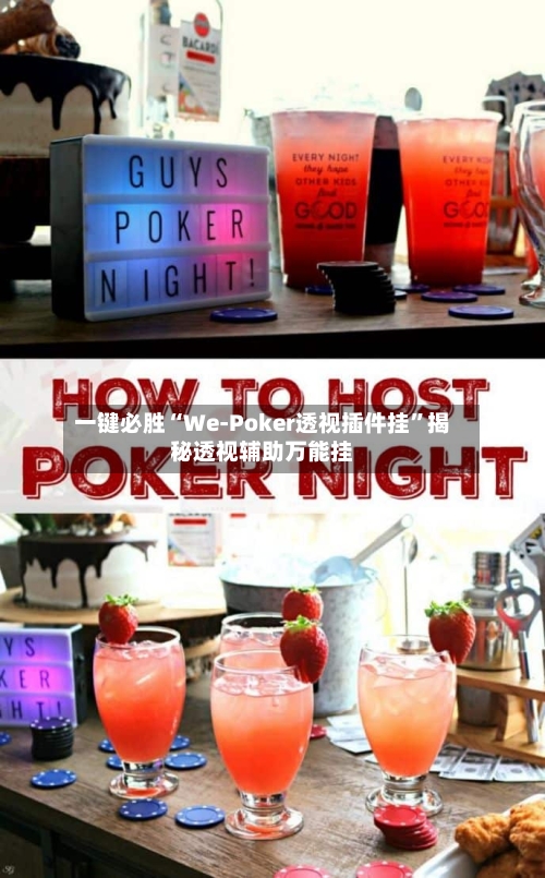 一键必胜“We-Poker透视插件挂”揭秘透视辅助万能挂