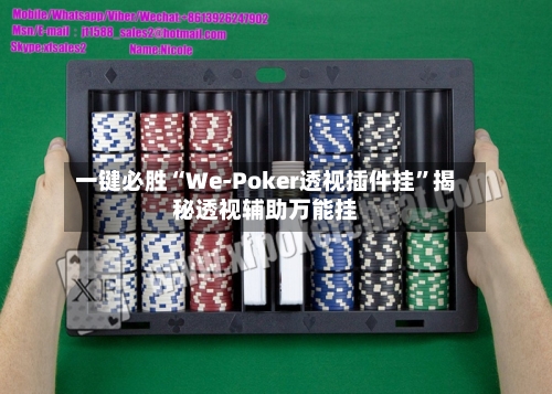 一键必胜“We-Poker透视插件挂	”揭秘透视辅助万能挂-第2张图片