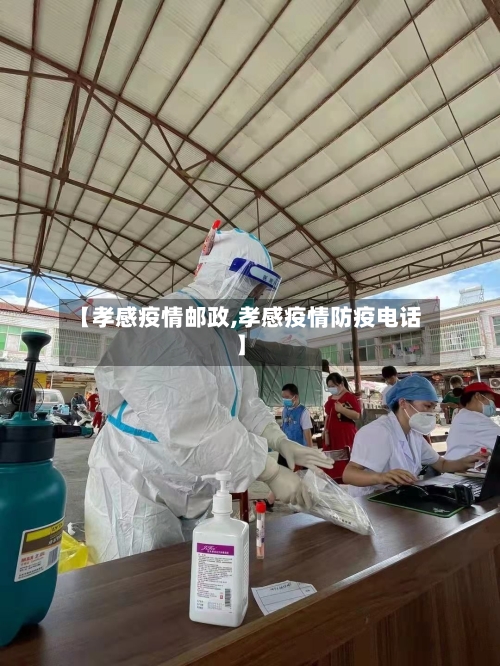【孝感疫情邮政,孝感疫情防疫电话】