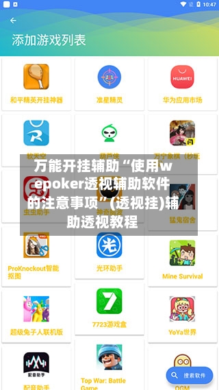 万能开挂辅助“使用wepoker透视辅助软件的注意事项”(透视挂)辅助透视教程-第2张图片