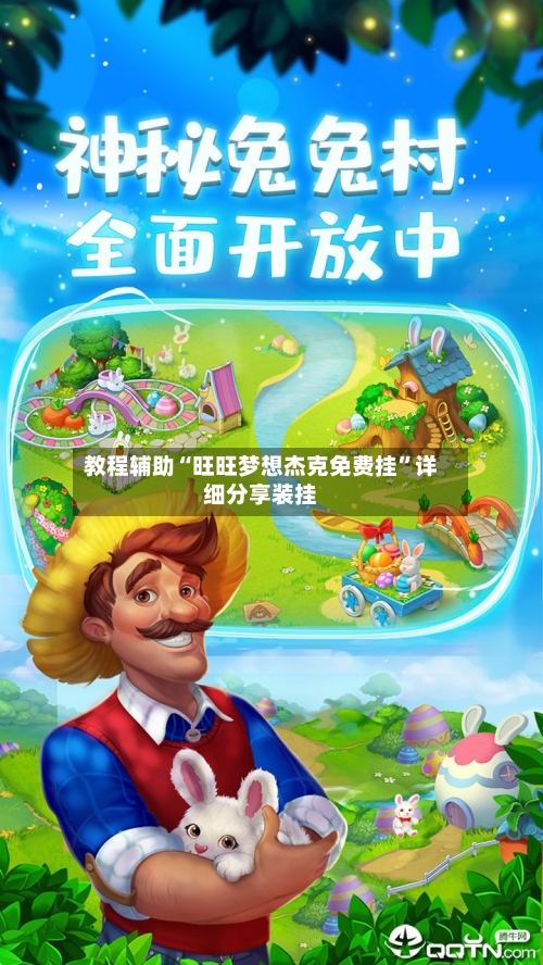 教程辅助“旺旺梦想杰克免费挂”详细分享装挂-第2张图片