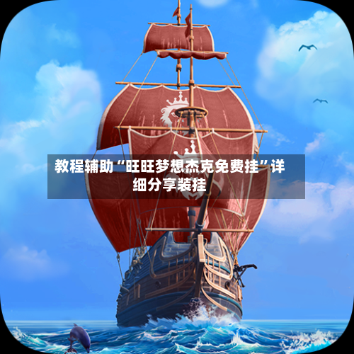 教程辅助“旺旺梦想杰克免费挂”详细分享装挂-第3张图片