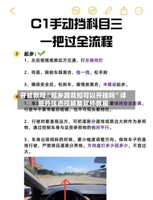 开挂教程“越乡游双扣可以开挂吗”详细外挂透视辅助软件教程