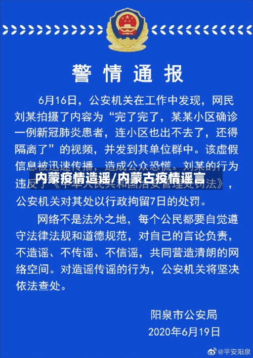内蒙疫情造谣/内蒙古疫情谣言