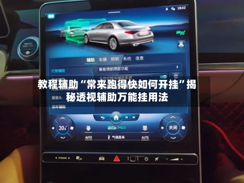教程辅助“常来跑得快如何开挂	”揭秘透视辅助万能挂用法-第2张图片
