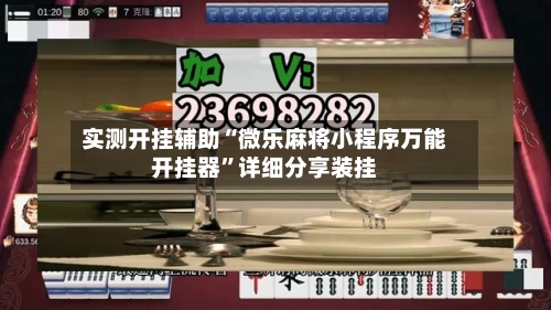 实测开挂辅助“微乐麻将小程序万能开挂器”详细分享装挂-第2张图片