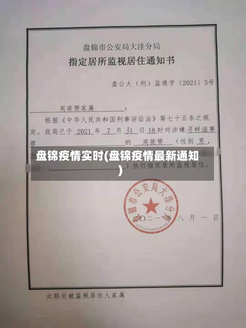 盘锦疫情实时(盘锦疫情最新通知)-第3张图片