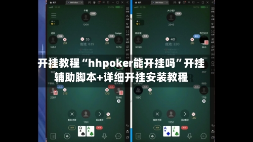 开挂教程“hhpoker能开挂吗”开挂辅助脚本+详细开挂安装教程-第3张图片