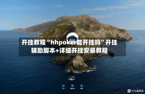 开挂教程“hhpoker能开挂吗	”开挂辅助脚本+详细开挂安装教程-第2张图片