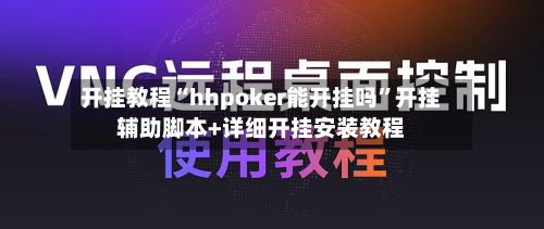 开挂教程“hhpoker能开挂吗”开挂辅助脚本+详细开挂安装教程