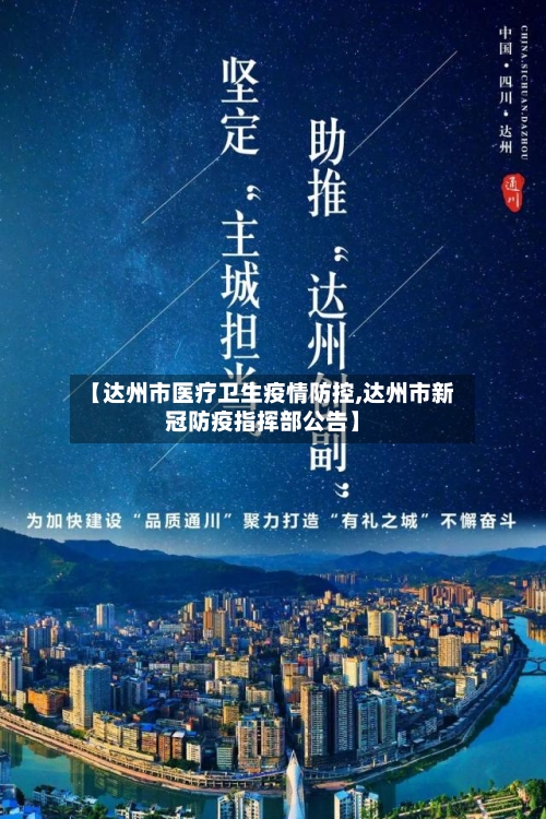 【达州市医疗卫生疫情防控,达州市新冠防疫指挥部公告】
