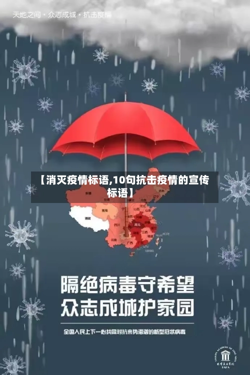 【消灭疫情标语,10句抗击疫情的宣传标语】-第2张图片
