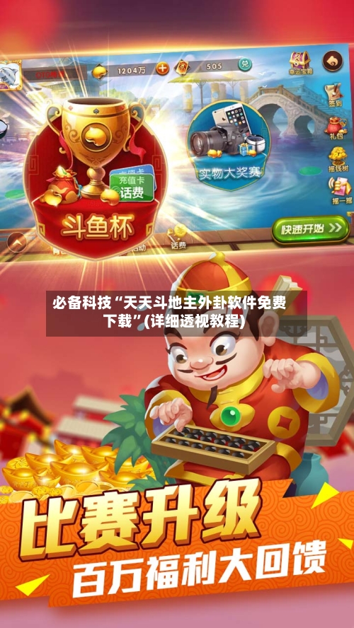 必备科技“天天斗地主外卦软件免费下载”(详细透视教程)