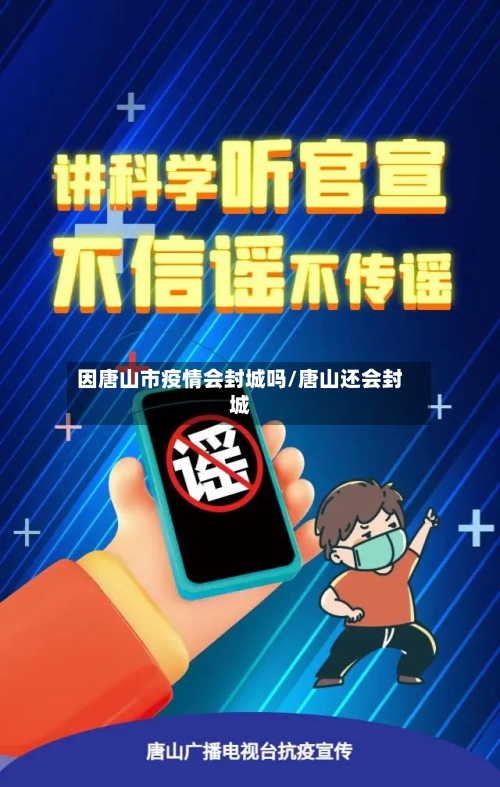 因唐山市疫情会封城吗/唐山还会封城