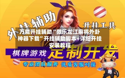万能开挂辅助“微乐龙江麻将外卦神器下载”开挂辅助脚本+详细开挂安装教程-第2张图片