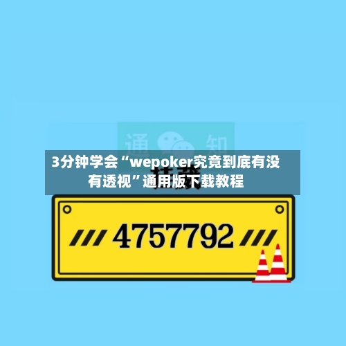 3分钟学会“wepoker究竟到底有没有透视”通用版下载教程