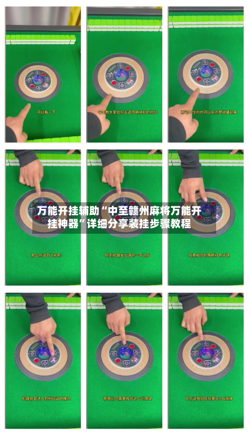 万能开挂辅助“中至赣州麻将万能开挂神器”详细分享装挂步骤教程